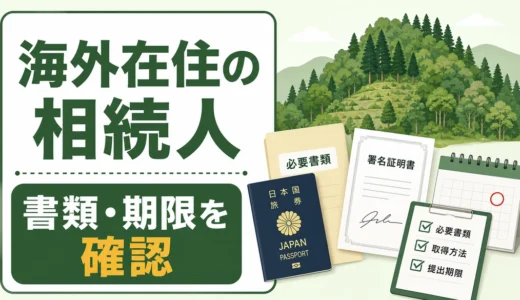 海外在住の相続人がいる山林相続｜必要書類・登記・90日届出の確認点