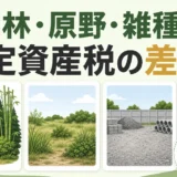 山林・原野・雑種地の固定資産税はどう違う？評価と計算方法