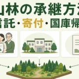山林の承継方法として家族信託・遺贈寄付・国庫帰属を比較するサムネイル