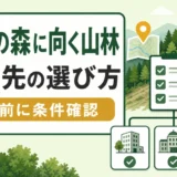 遊休山林を企業の森にできる条件と相談先の選び方を示すサムネイル