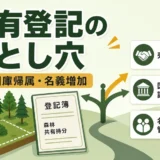 共有登記の落とし穴と山林相続の注意点