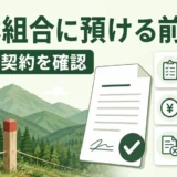 山林を森林組合へ委託する前に費用と契約を確認することを示す図