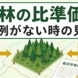 山林の比準価格と取引事例が少ない場合の見方を示すサムネイル