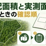 山林の登記面積と実測面積が違うときの確認順