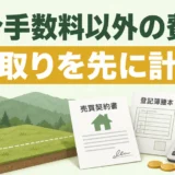 山林売却で仲介手数料以外の費用を手取りから確認するイメージ