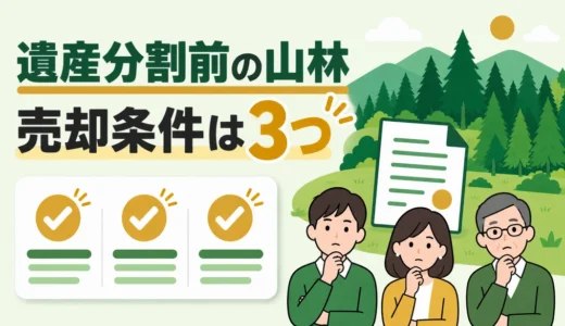 相続した山林は遺産分割前に売却できる？全員同意と登記の進め方