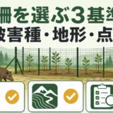 シカとイノシシ被害の柵を被害種・地形・点検体制から選ぶ図