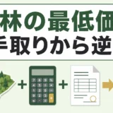 山林の最低売却価格を手取りから逆算する考え方
