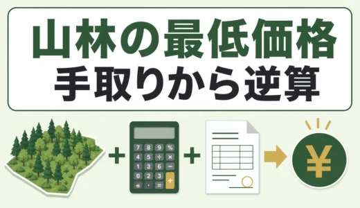 山林の売却価格はいくらで決める？最低ラインを手取りから逆算する5手順