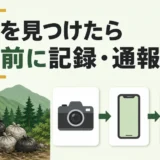 山林の産廃を撤去する前に記録と通報を促す解説サムネイル