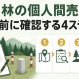 山林の個人間売買で契約前に確認する4ステップ