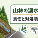 山林の湧水・排水で所有者責任の分かれ目と対処順を確認するサムネイル