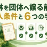 山林をNPO・市民団体へ譲渡する前の受入条件と6つの手順