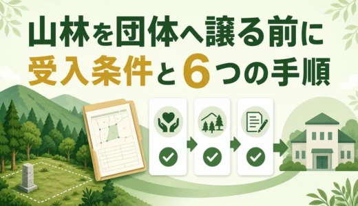山林をNPO・市民団体へ譲渡する方法｜受入条件・税金・6つの手順