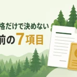 山林売却の買取保証で、保証価格だけで決めず契約前の7項目を確認することを示す図