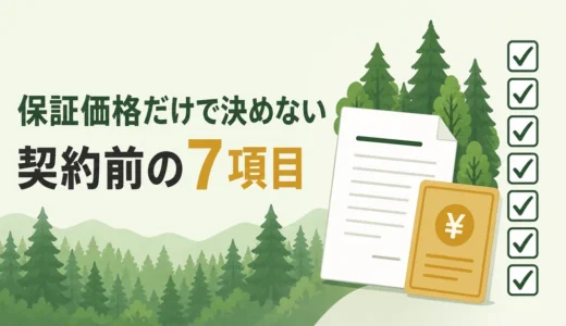 山林売却の買取保証とは？契約前に確認する7項目