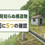 山林内の小屋・電柱・水路を撤去する前に5つの確認を促す図