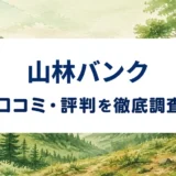 山林バンクの口コミ・評判を紹介する記事のアイキャッチ画像
