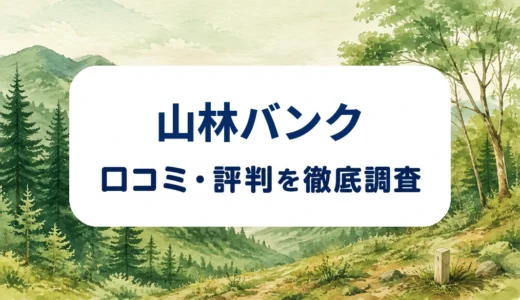 山林バンクの口コミ・評判｜売却目的の調査費用と境界・登記の確認点