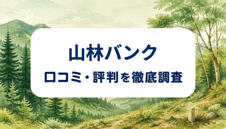 山林バンクの口コミ・評判を紹介する記事のアイキャッチ画像
