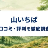 山いちばの口コミ・評判｜山林査定の対応と買取条件・費用を確認