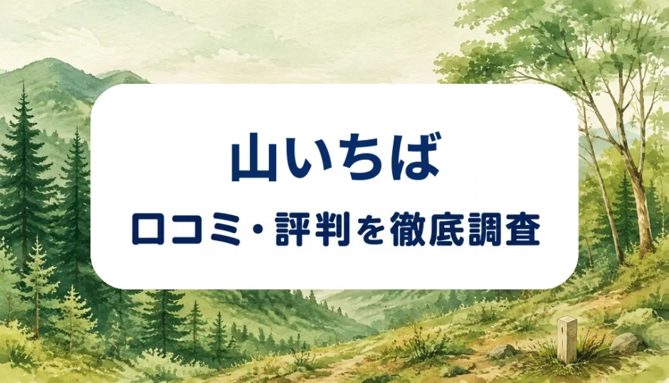山いちばの口コミ・評判を紹介する記事のアイキャッチ画像