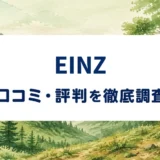 EINZの口コミ・評判を紹介する記事のアイキャッチ画像