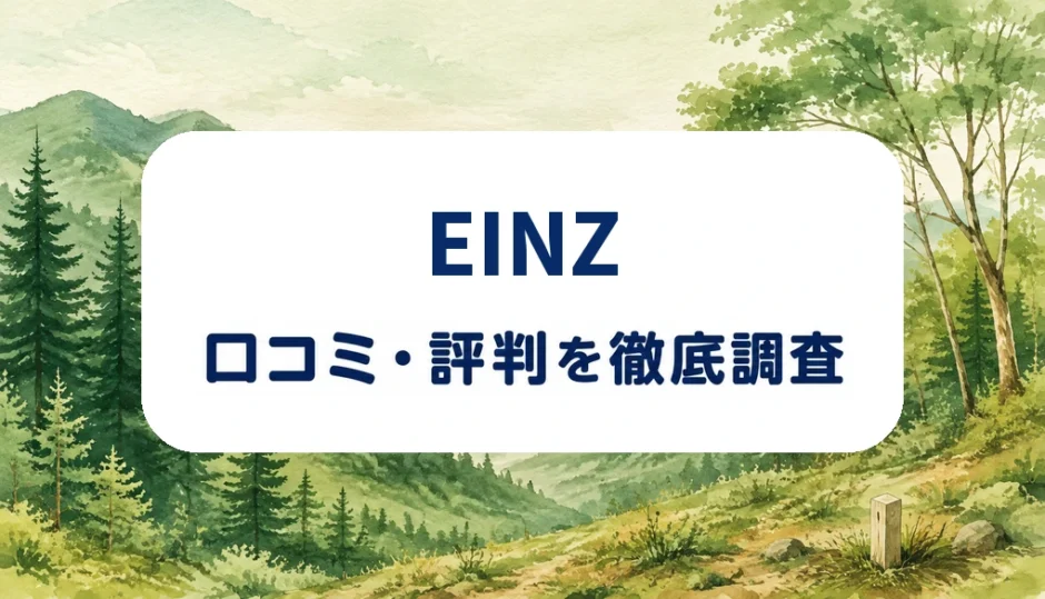 EINZの口コミ・評判を紹介する記事のアイキャッチ画像