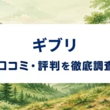 ギブリの口コミ・評判を紹介する記事のアイキャッチ画像