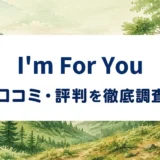 I'm For Youの口コミ・評判を紹介する記事のアイキャッチ画像