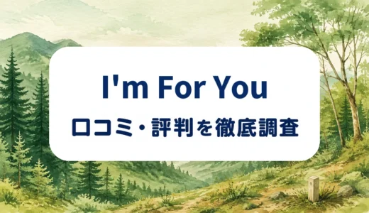 I'm For Youの口コミ・評判｜山林引取の費用・対象地域・契約条件を確認