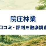 院庄林業の口コミ・評判を紹介する記事のアイキャッチ画像