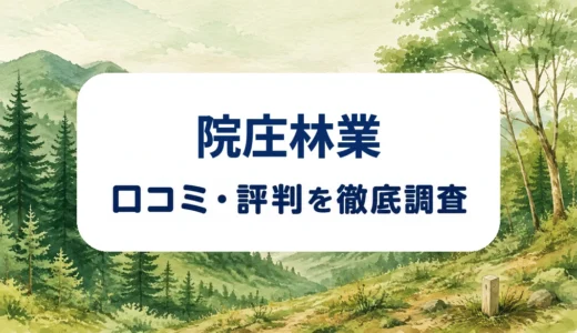 院庄林業の口コミ・評判｜岡山県北の山林買取条件と査定の流れ