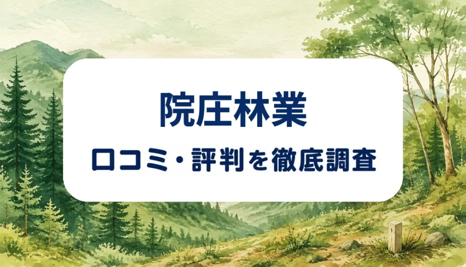 院庄林業の口コミ・評判を紹介する記事のアイキャッチ画像