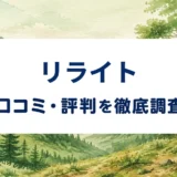 リライトの口コミ・評判を紹介する記事のアイキャッチ画像
