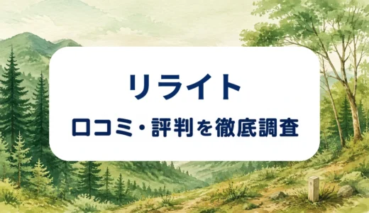 リライトの口コミ・評判｜山林売却の査定・境界確認・仲介と買取を解説