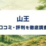 山王の口コミ・評判を紹介する記事のアイキャッチ画像