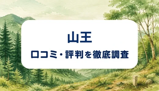 山王の口コミ・評判を紹介する記事のアイキャッチ画像