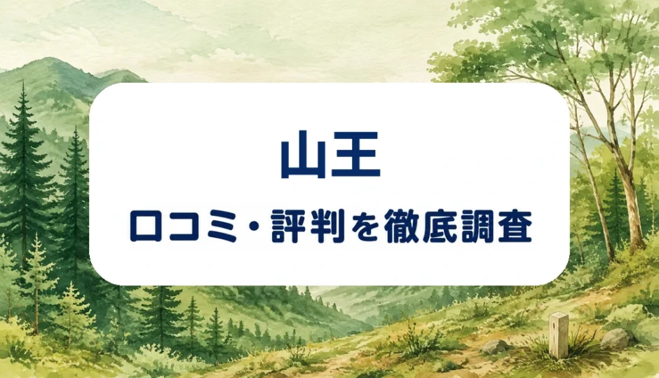 山王の口コミ・評判を紹介する記事のアイキャッチ画像
