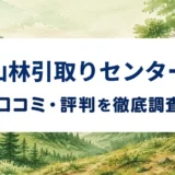 山林引取りセンターの口コミ・評判を紹介する記事のアイキャッチ画像