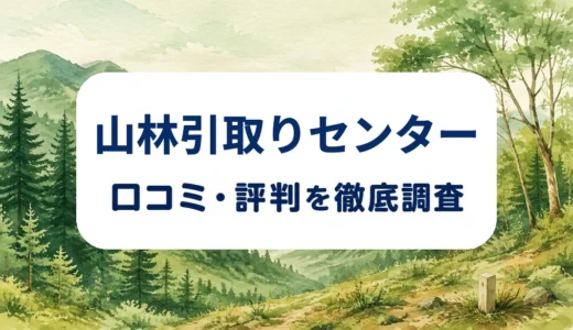 山林引取りセンターの口コミ・評判｜有償引取の料金と境界・相続対応を確認