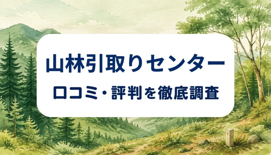 山林引取りセンターの口コミ・評判を紹介する記事のアイキャッチ画像