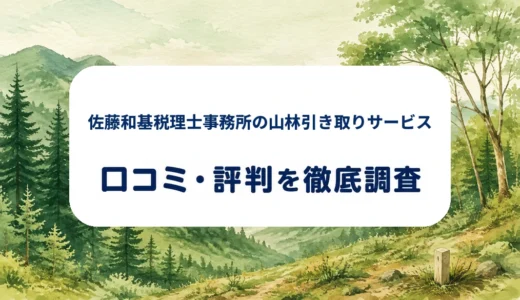 佐藤和基税理士事務所の山林引き取りサービスの口コミ・評判を紹介する記事のアイキャッチ画像