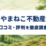 やまねこ不動産の口コミ・評判を紹介する記事のアイキャッチ画像