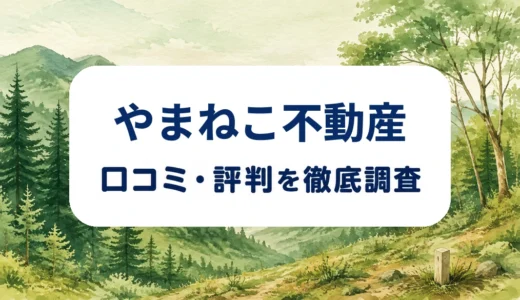 やまねこ不動産の口コミ・評判を紹介する記事のアイキャッチ画像