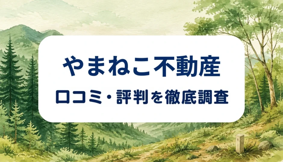 やまねこ不動産の口コミ・評判を紹介する記事のアイキャッチ画像