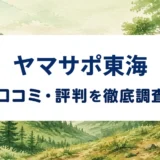 ヤマサポ東海の口コミ・評判を紹介する記事のアイキャッチ画像