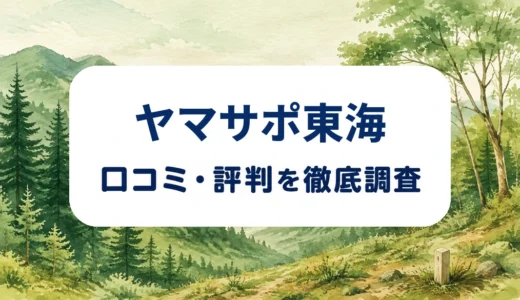 ヤマサポ東海の口コミ・評判｜山林査定・境界確認・売買契約の条件を整理