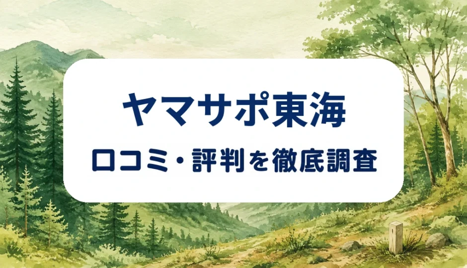 ヤマサポ東海の口コミ・評判を紹介する記事のアイキャッチ画像